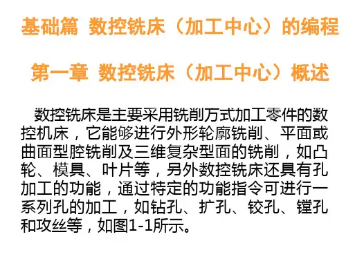第一章数控铣床概述