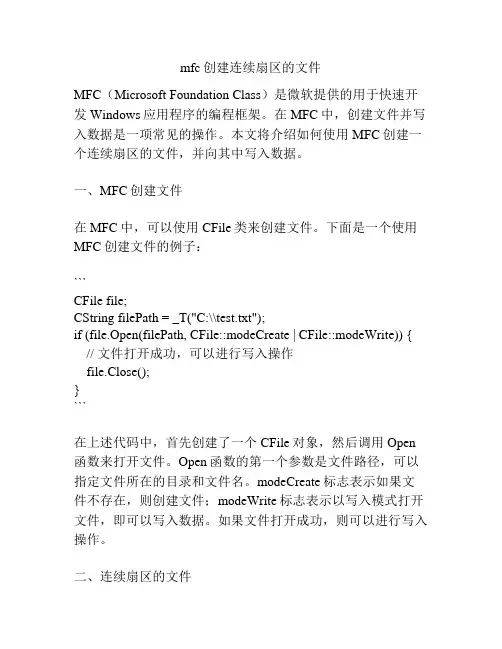 mfc创建连续扇区的文件
