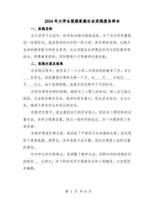 2024年大学生假期家教社会实践报告样本（3篇）