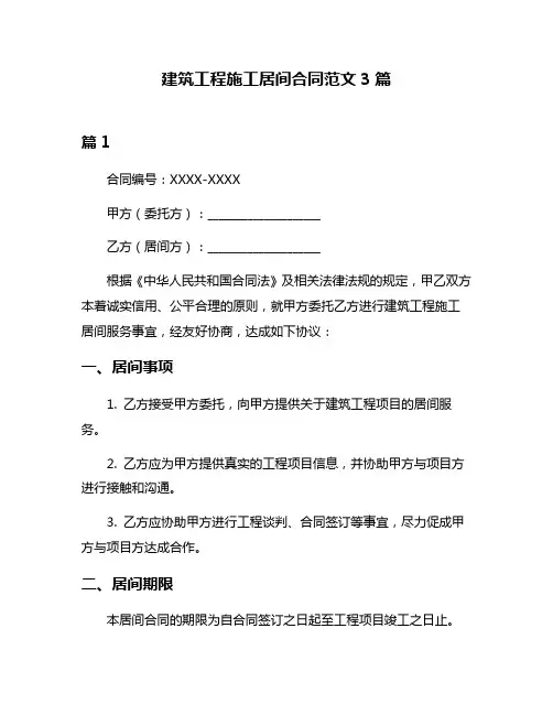 建筑工程施工居间合同范文3篇