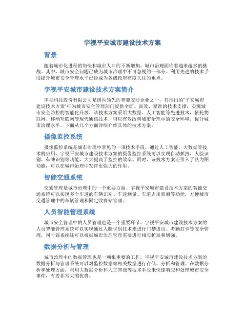 宇视平安城市建设技术方案