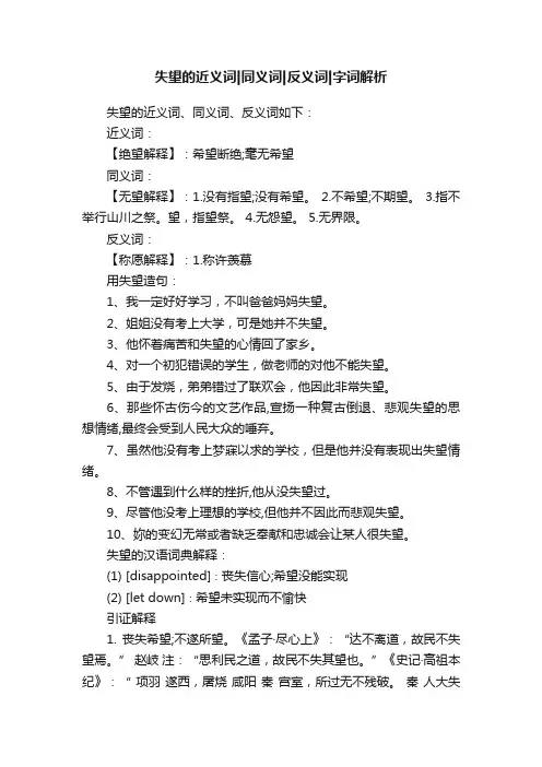 失望的近义词同义词反义词字词解析