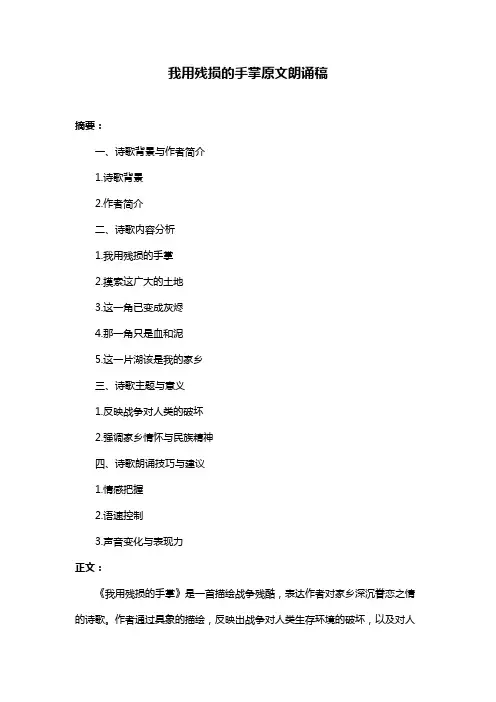 我用残损的手掌原文朗诵稿