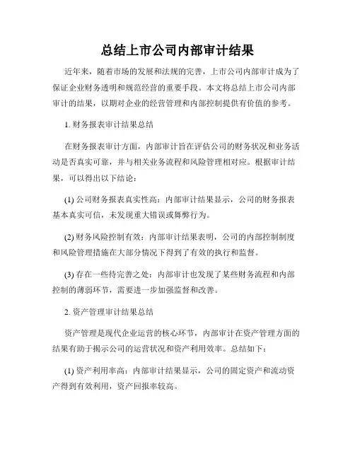 总结上市公司内部审计结果
