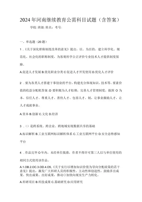 2024年河南继续教育公需科目试题(含答案)