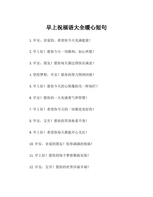 早上祝福语大全暖心短句