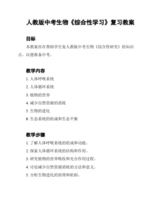 人教版中考生物《综合性学习》复习教案