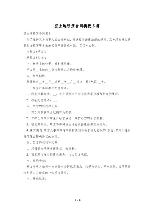 空土地租赁合同模板5篇