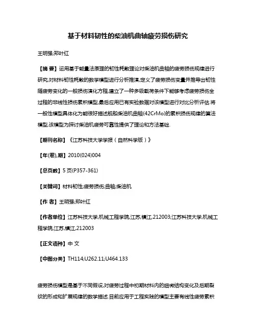 基于材料韧性的柴油机曲轴疲劳损伤研究