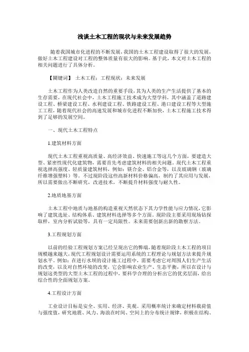 浅谈土木工程的现状与未来发展趋势