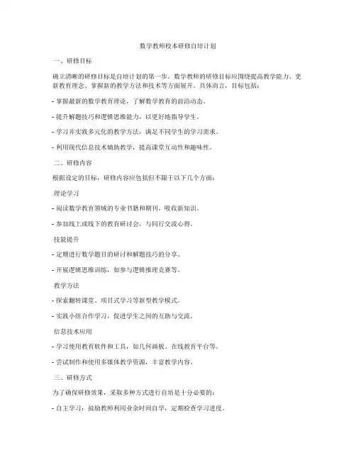 数学教师校本研修自培计划
