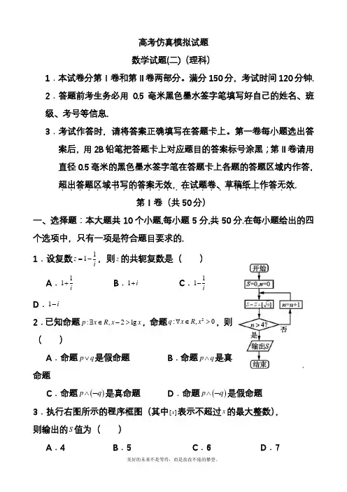 2020—2021年高考总复习数学(理)高考仿真模拟试题及参考答案一(精品试题).docx