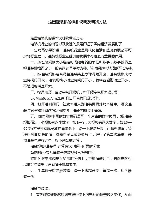 定量灌装机的操作说明及调试方法