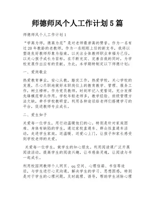 师德师风个人工作计划5篇