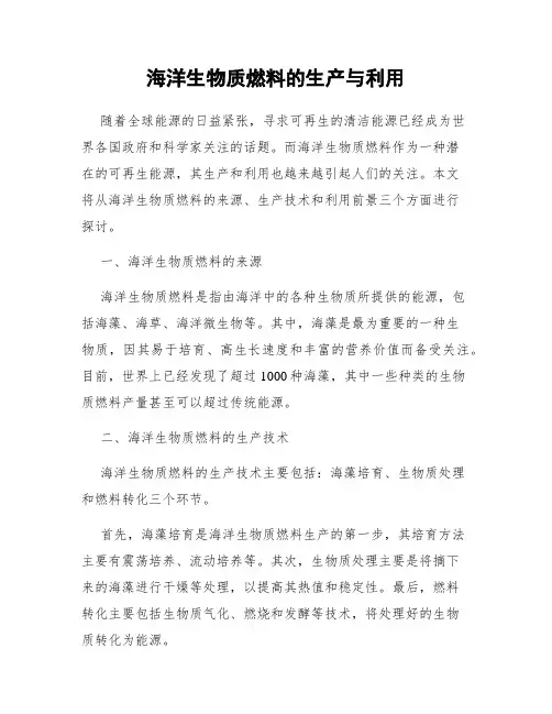 海洋生物质燃料的生产与利用