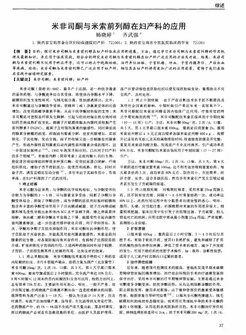 米非司酮与米索前列醇在妇产科的应用
