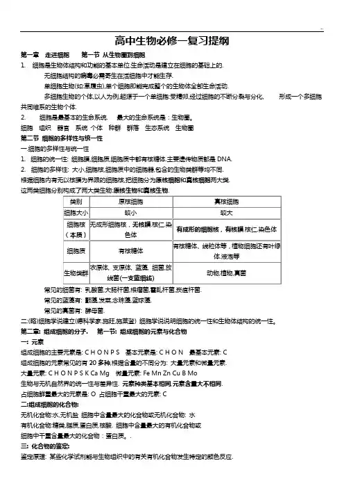 高一生物必修一复习资料提纲(完整编辑版)