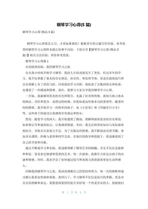 钢琴学习心得(5篇)