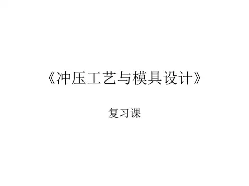 冲压复习