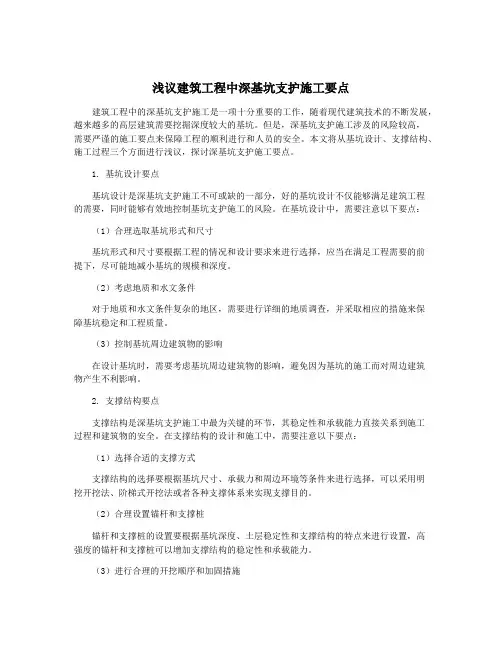 浅议建筑工程中深基坑支护施工要点