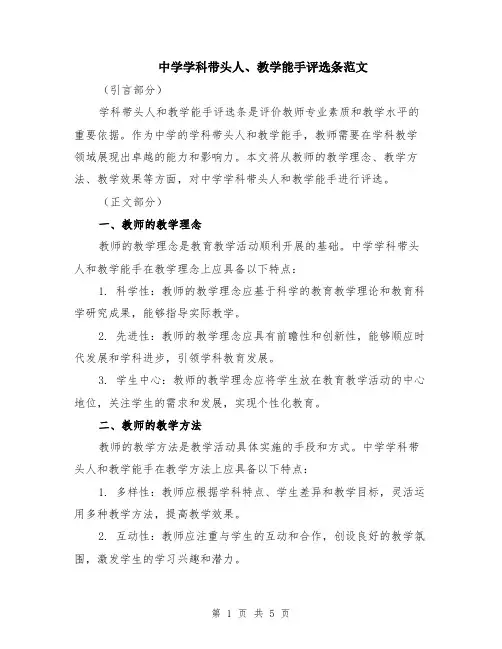 中学学科带头人、教学能手评选条范文（二篇）