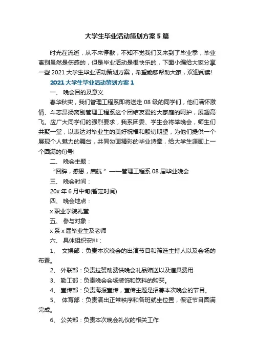 大学生毕业活动策划方案5篇