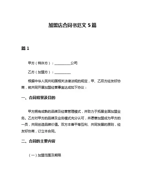 加盟店合同书范文5篇