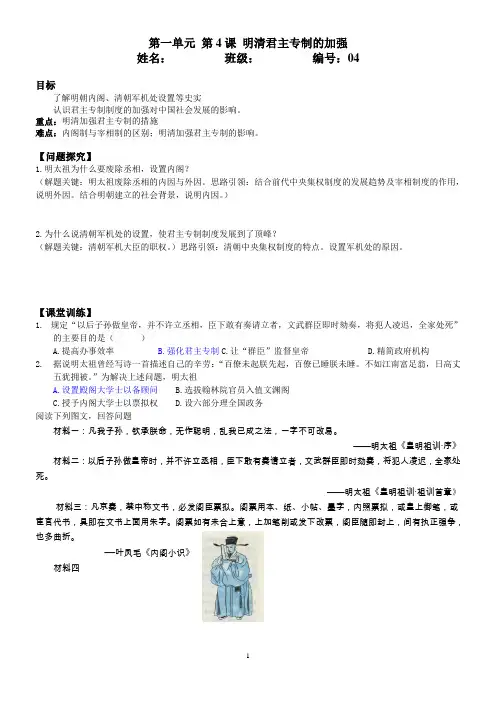 人教版高一历史必修1第一单元第4课明清君主专制的加强 学案