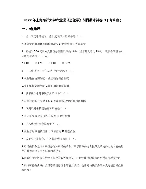 2022年上海海洋大学专业课《金融学》科目期末试卷B(有答案)