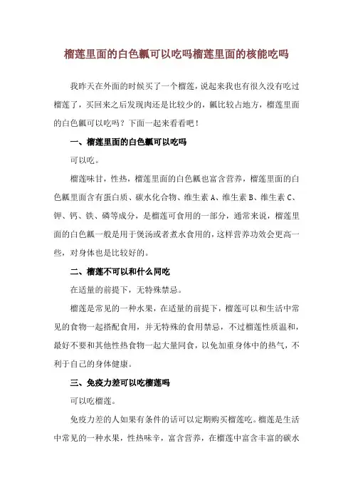 榴莲里面的白色瓤可以吃吗 榴莲里面的核能吃吗
