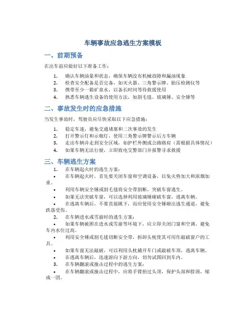 车辆事故应急逃生方案模板
