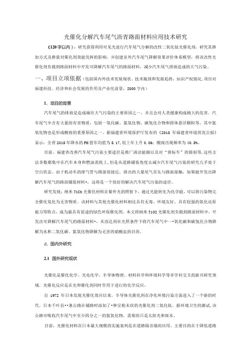 光催化分解汽车尾气沥青路面材料应用技术研究