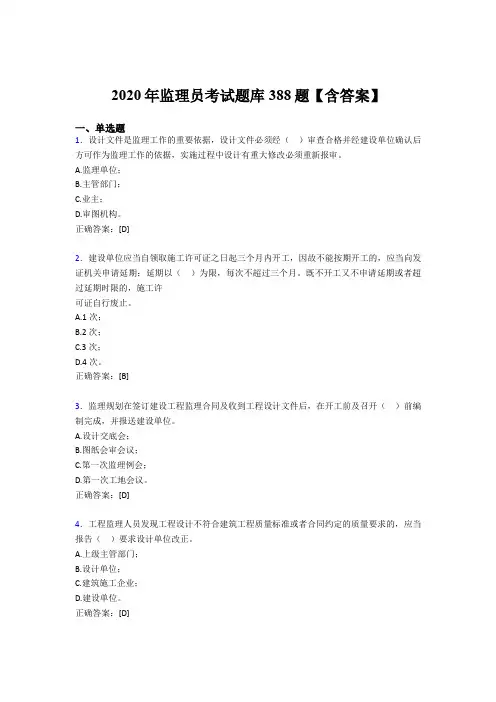 精选新版监理员考核题库388题(含标准答案)