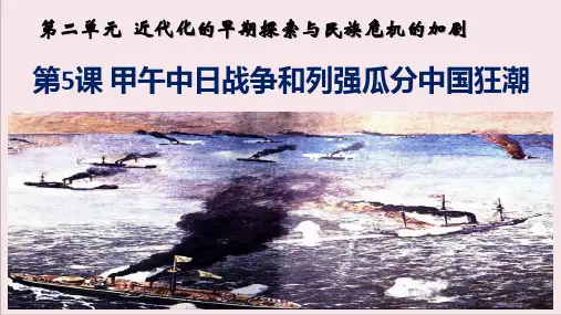 部编版历史八年级上册第五课《甲午中日战争与列强瓜分中国狂潮》PPT优秀课件
