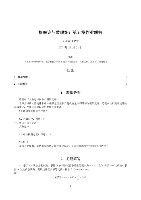 《概率论与数理统计》第五章作业解答
