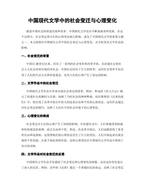 中国现代文学中的社会变迁与心理变化