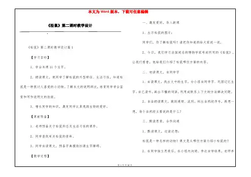 《松鼠》第二课时教学设计