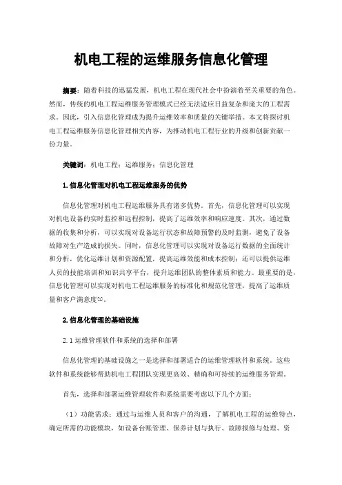 机电工程的运维服务信息化管理