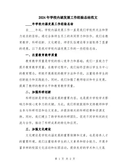 2024年学校内涵发展工作经验总结范文