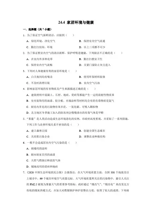 北师大版生物八年级下册 家居环境与健康