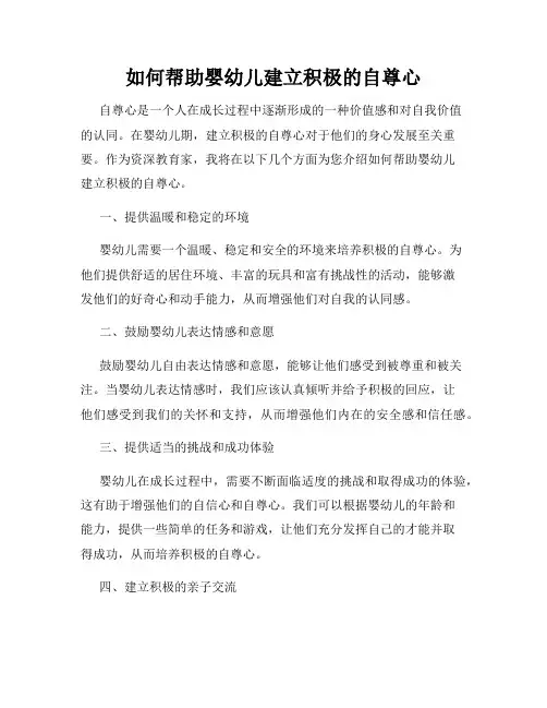 如何帮助婴幼儿建立积极的自尊心