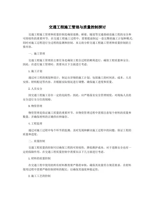 交通工程施工管理与质量控制探讨