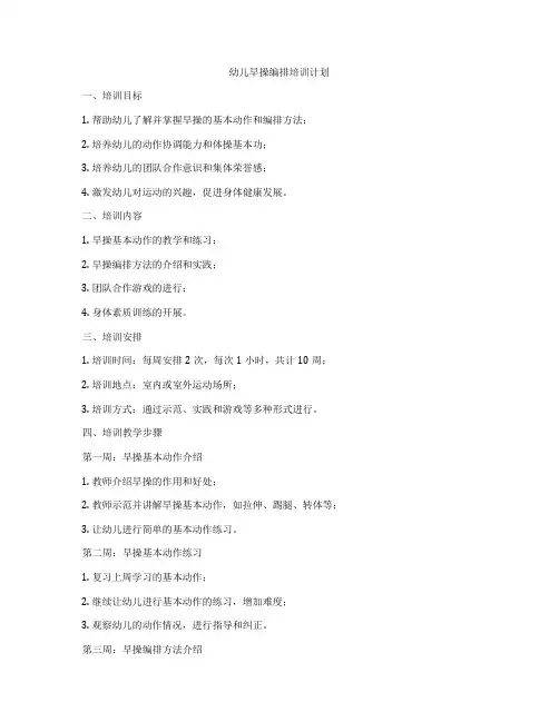 幼儿早操编排培训计划
