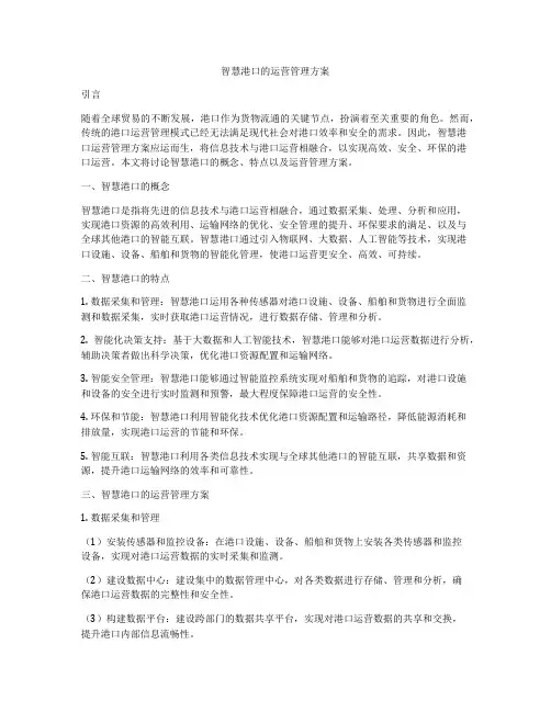 智慧港口的运营管理方案