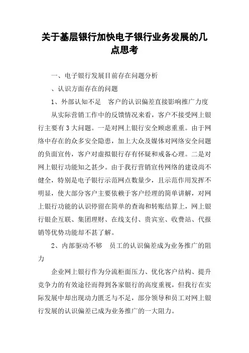 关于基层银行加快电子银行业务发展的几点思考