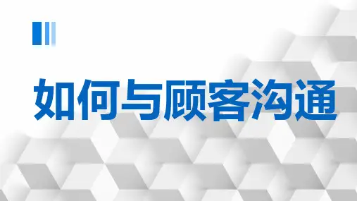如何与顾客沟通