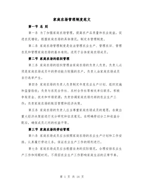 家庭农场管理制度范文(4篇)