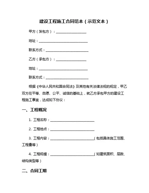建设工程施工合同范本(示范文本)