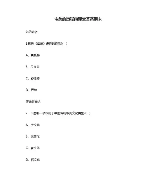 审美的历程雨课堂答案期末