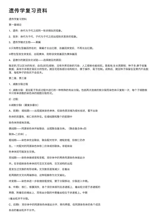 遗传学复习资料